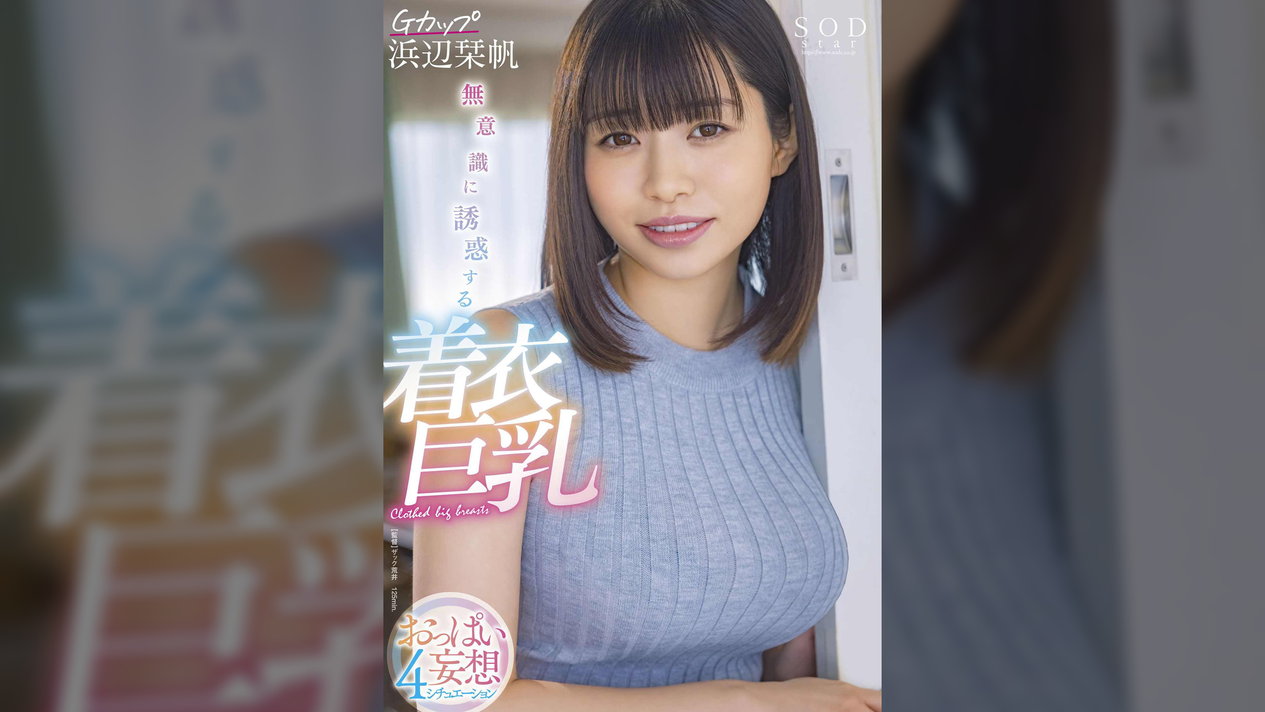 無意識に誘惑する着衣巨乳  おっぱい妄想4シチュエーション Gカップ浜辺栞帆