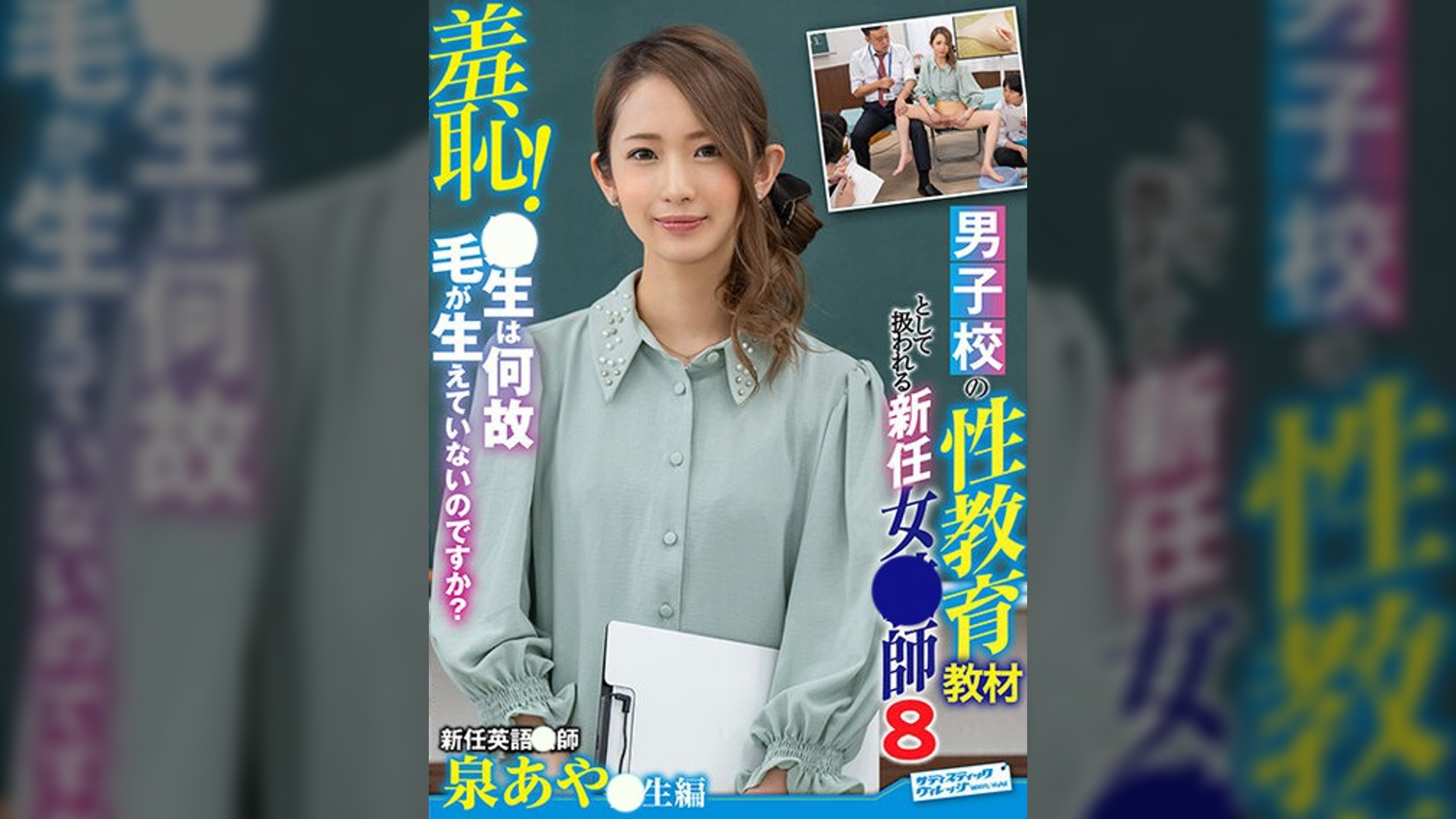 羞恥！男子校の性教育教材として扱われる新任女●師8～泉あや●生編～
