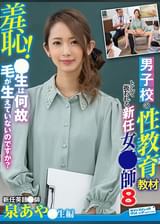 羞恥!男子校の性教育教材として扱われる新任女●師8~泉あや●生編~