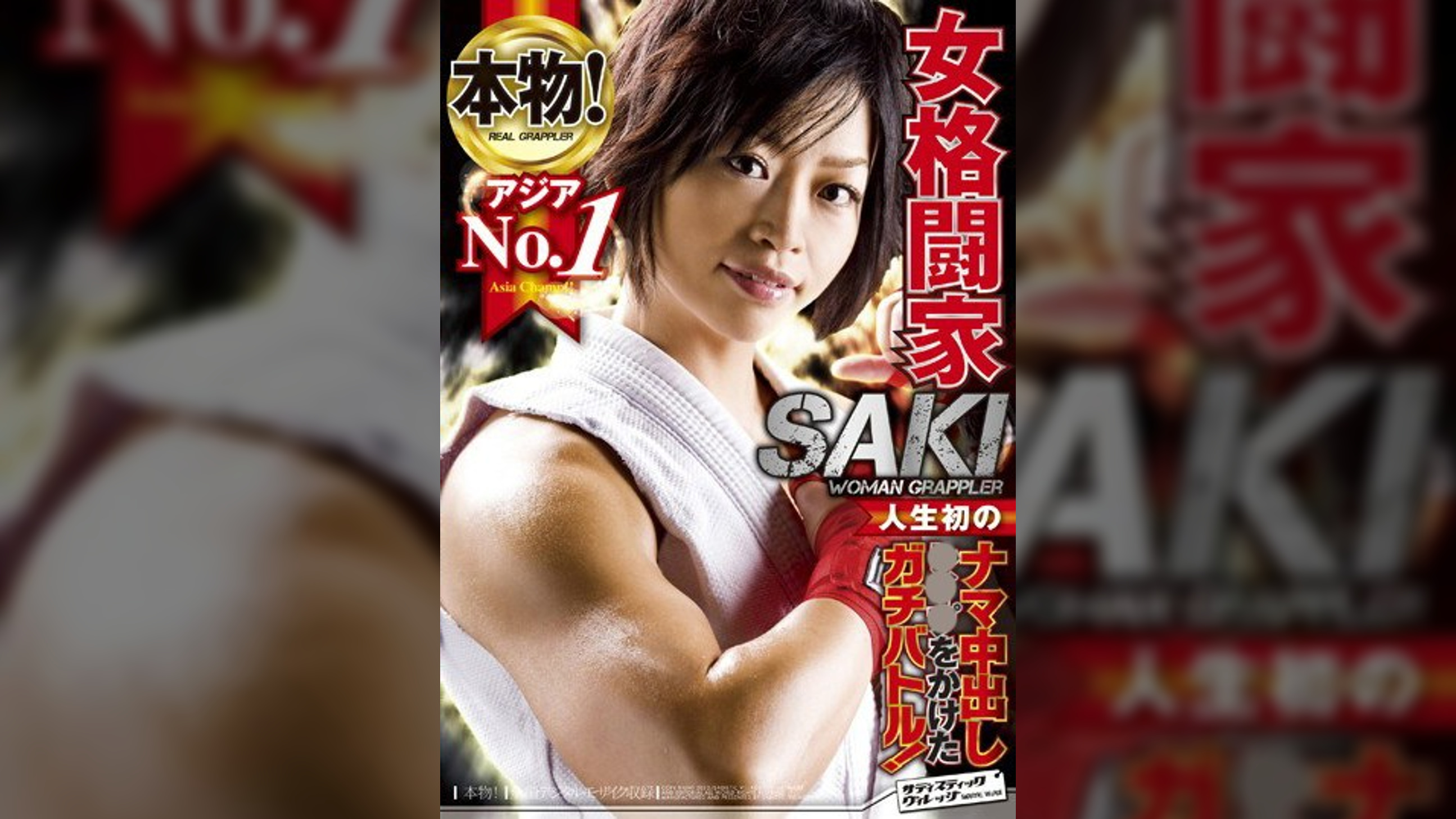 本物！アジアNo.1女格闘家 人生初のナマ中出し●●●をかけたガチバトル！