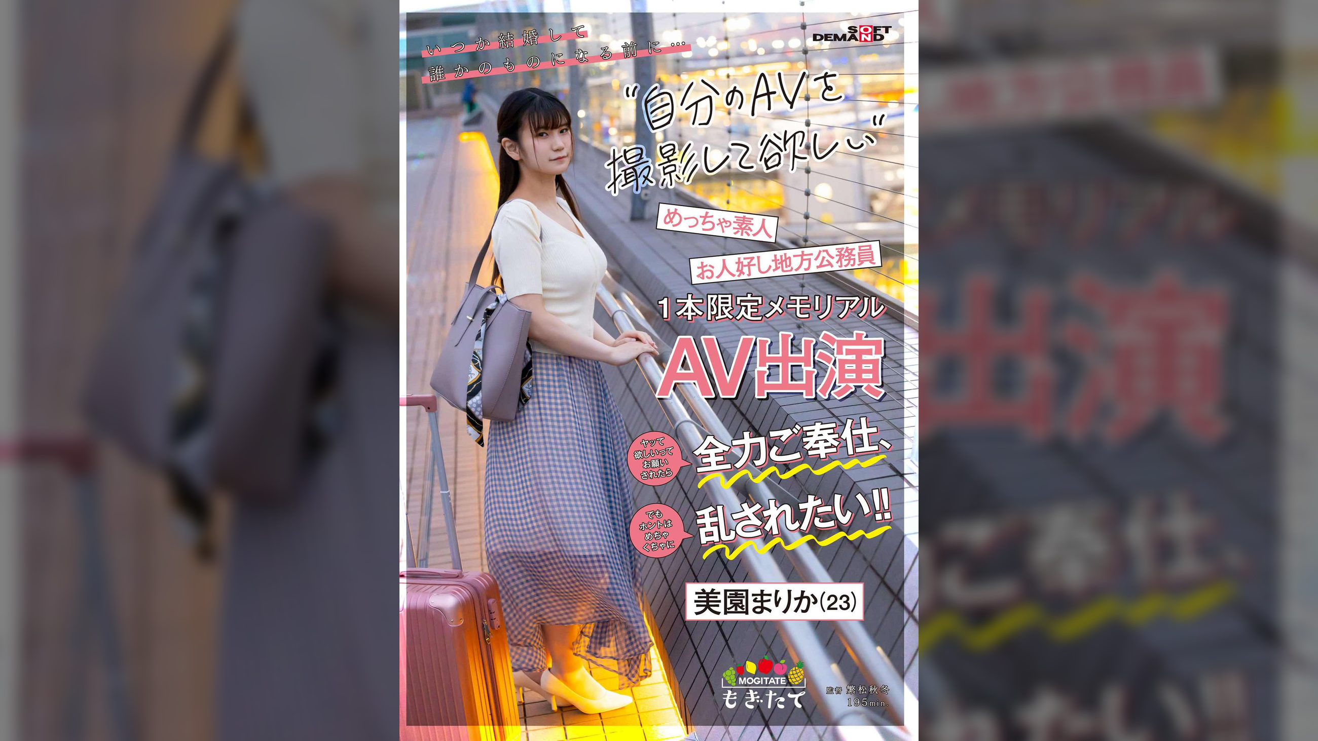 いつか結婚して誰かのモノになる前に…自分のAVを撮影して欲しい! ヤッて欲しいってお願いされたら全力ご奉仕、でもホントはめちゃくちゃに乱されたい!! お人好し地方公務員美園まりか（23）1本限定メモリアルAV出演