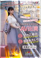 いつか結婚して誰かのモノになる前に…自分のAVを撮影して欲しい! ヤッて欲しいってお願いされたら全力ご奉仕、でもホントはめちゃくちゃに乱されたい!! お人好し地方公務員美園まりか（23）1本限定メモリアルAV出演