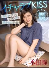 イチャラブKISS　朝も夜も彼女と何度も舌を絡ませた記録