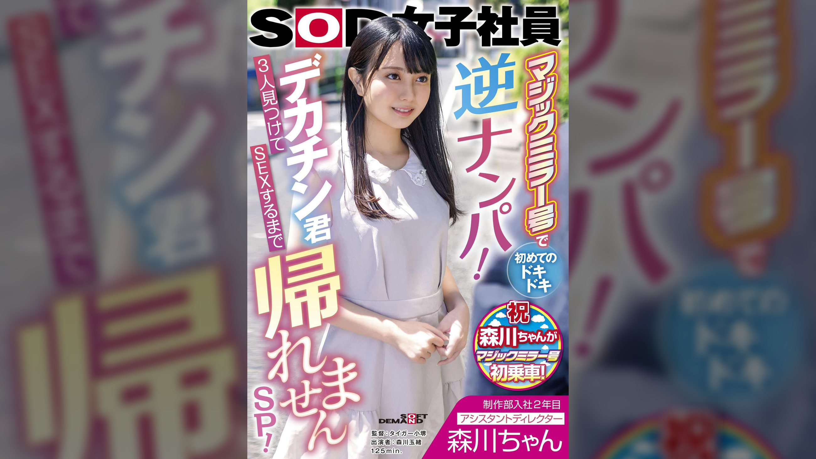 制作部入社2年目 アシスタントディレクター 森川ちゃん マジックミラー号で初めてのドキドキ逆ナンパ！デカチン君3人見つけてSEXするまで帰れませんSP！