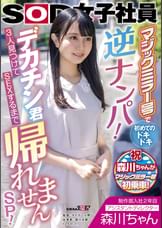 制作部入社2年目 アシスタントディレクター 森川ちゃん マジックミラー号で初めてのドキドキ逆ナンパ！デカチン君3人見つけてSEXするまで帰れませんSP！