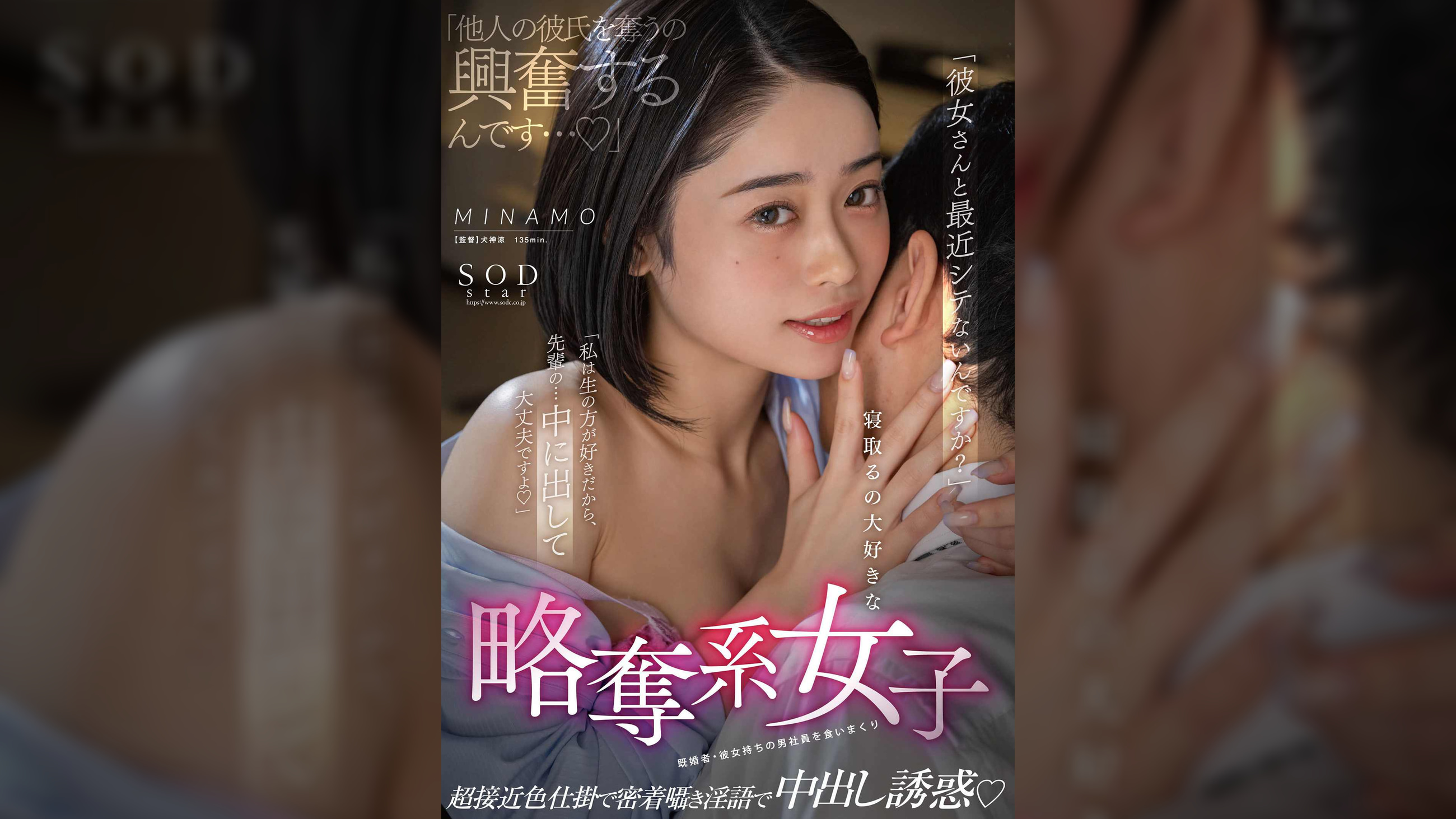 「彼女さんと最近シテないんですか？」「他人の彼氏を奪うの興奮するんです・・・」「私は生の方が好きだから、先輩の・・・中に出して大丈夫ですよ」寝取るの大好きな略奪系女子　超接近色仕掛で密着囁き淫語で中出し誘惑　MINAMO