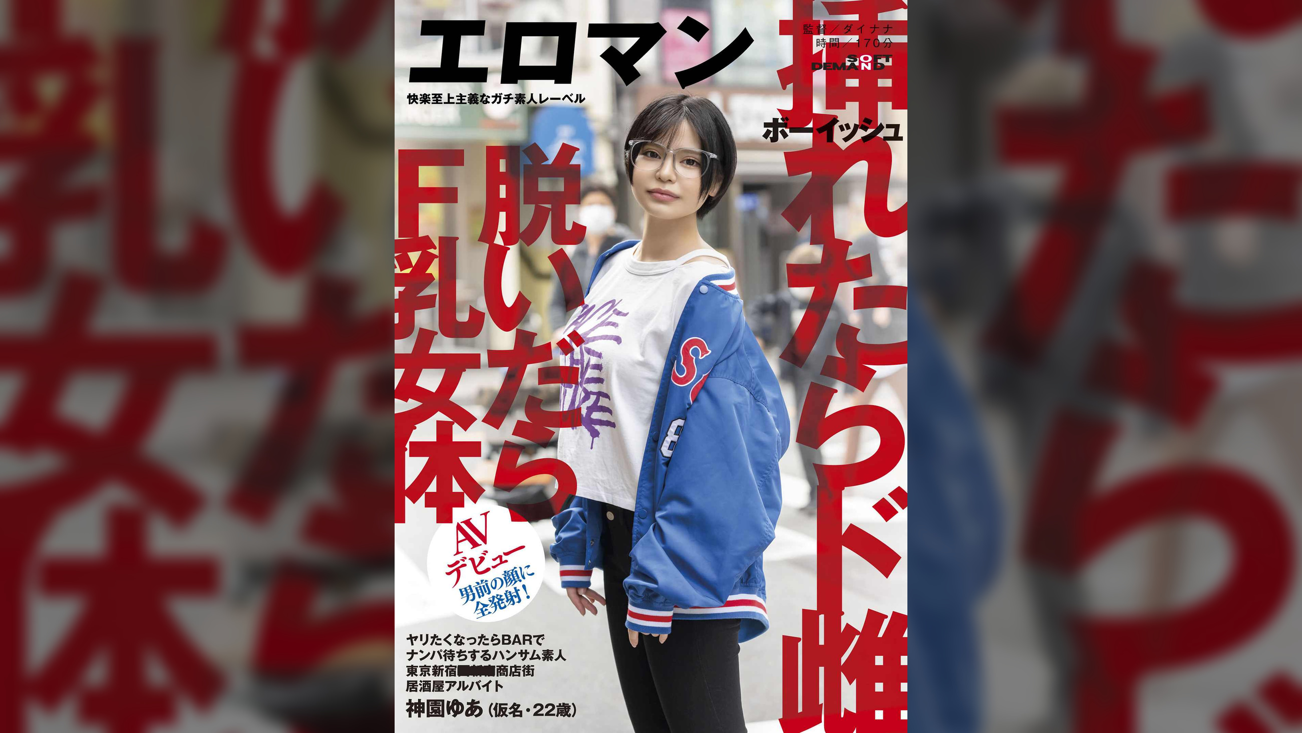 ヤリたくなったらBARでナンパ待ちするハンサム素人　ボーイッシュ　挿れたらド雌　脱いだらF乳女体　東京　新宿　■■■商店街　居酒屋アルバイト　神園ゆあ（仮名・２２歳）男前の顔に全発射！AVデビュー