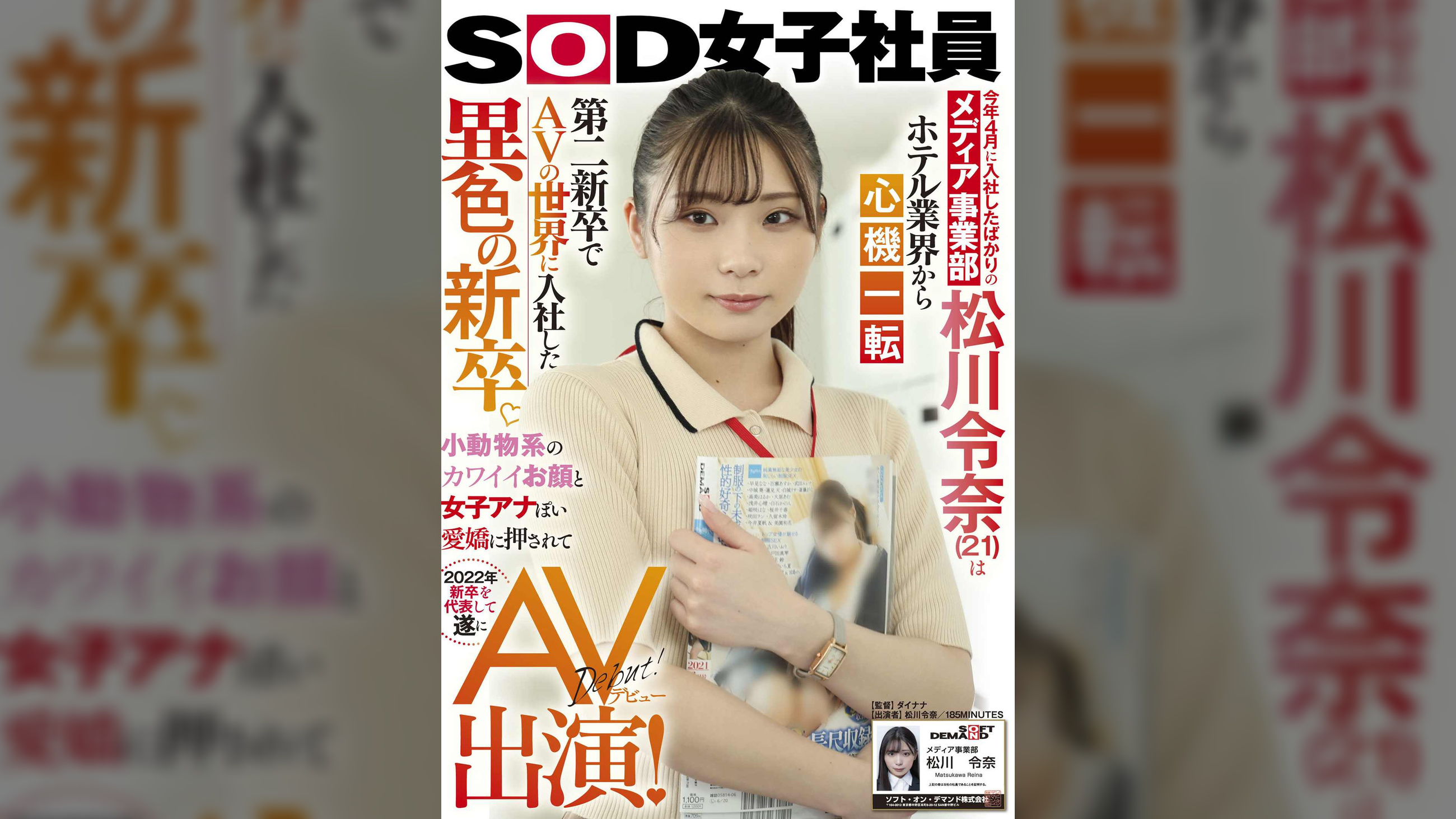 【特典映像付き】今年4月に入社したばかりのメディア事業部 松川令奈(21)はホテル業界から心機一転 第二新卒でAVの世界に入社した異色の新卒。小動物系のカワイイお顔と女子アナぽい愛嬌に押されて2022年新卒を代表して遂にAV出演！