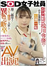 【特典映像付き】今年4月に入社したばかりのメディア事業部 松川令奈(21)はホテル業界から心機一転 第二新卒でAVの世界に入社した異色の新卒。小動物系のカワイイお顔と女子アナぽい愛嬌に押されて2022年新卒を代表して遂にAV出演！