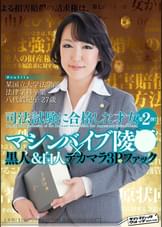 某国立大学法学部法律学科卒業 司法試験に合格した才女第2弾！マシンバイブ陵●×黒人＆白人デカマラ３Pファック