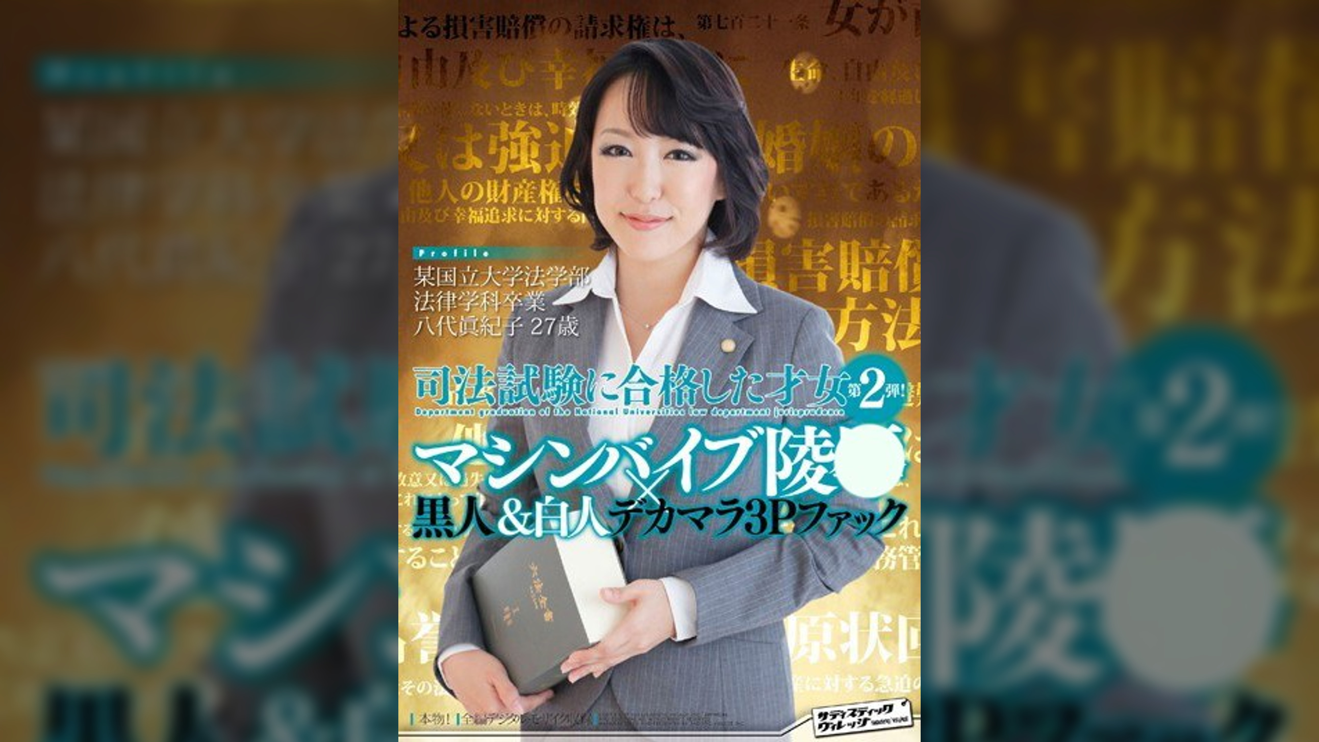 某国立大学法学部法律学科卒業 司法試験に合格した才女第2弾!マシンバイブ陵●×黒人&白人デカマラ3Pファック