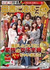 お正月特番で 田舎に泊まっちゃおうの撮影したついでに家族の女子全員とヤッちゃいました！