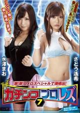 THEガチンコプロレズ７ 潮！潮！ロメロスペシャルで潮噴出！