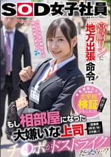 宮崎リンに地方出張命令！もし相部屋になった大嫌いな上司(営業部5年目/林/28歳)のチ〇ポがドストライクだったら…？
