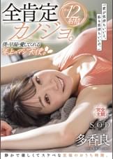 全肯定カノジョ。「君が気持ちいいと、私も気持ちいいの。」僕の早漏を愛してくれる年上のマジ天使。静かで優しくてスケベな至福のおうち時間。幸せ12射精　多香良