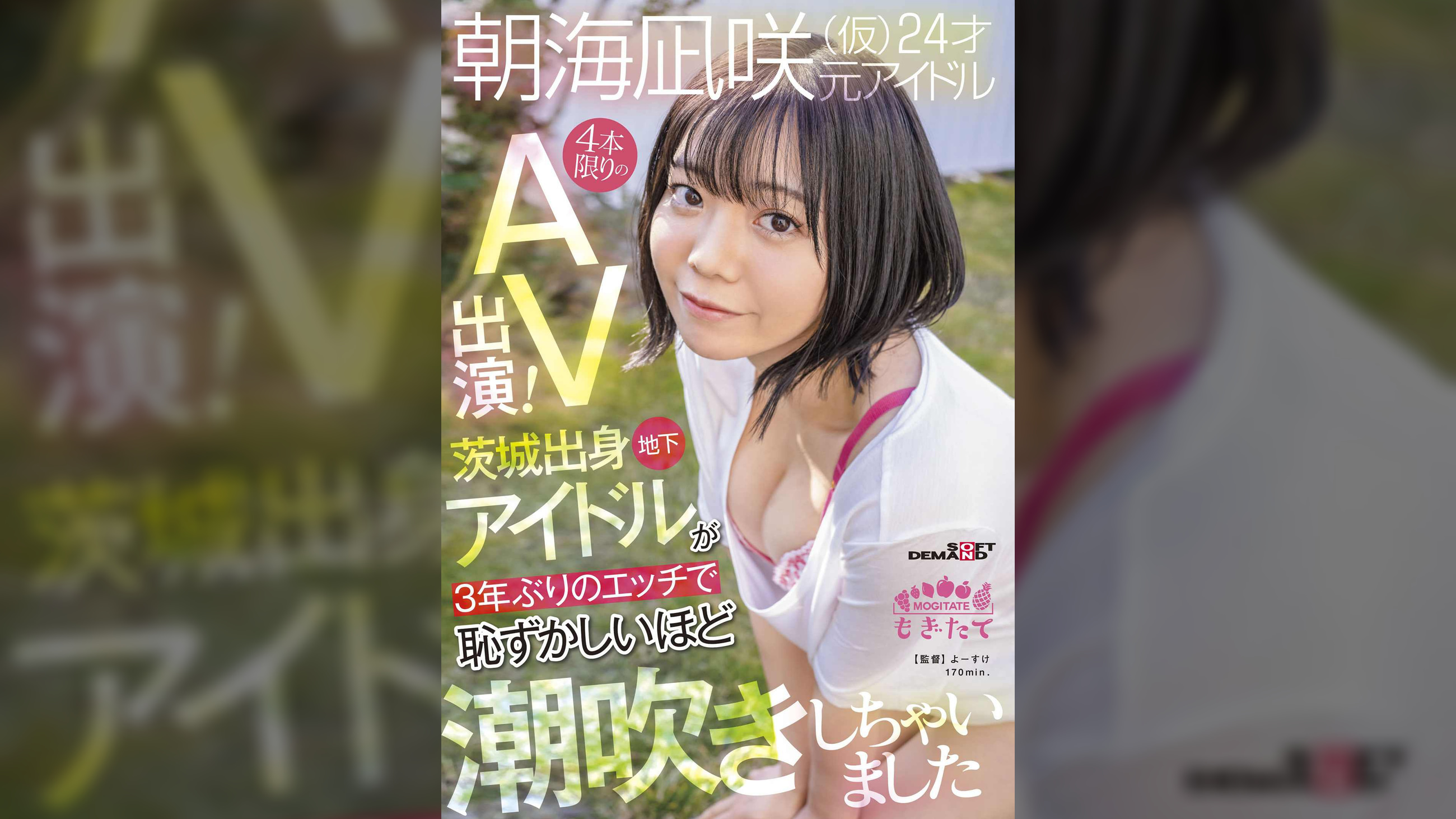 朝海凪咲（仮）24才 元アイドル　4本限りのAV出演！　茨城出身地下アイドルが3年ぶりのエッチで恥ずかしいほど潮吹きしちゃいました