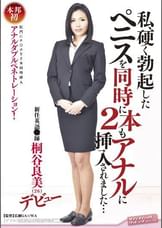 私、硬く勃起したペニスを同時に2本もアナルに挿入されました・・・　新任英語●師 桐谷良美（26） デビュー