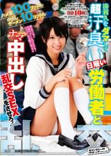 ハメ潮１００リットル 中出しザーメン１０リットル 湊莉久をダマして超汗臭い日雇い労働者とナマ中出し乱交SEXをさせろ！