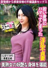 【美熟女】腰をくねらせ快感に見悶える淫乱不貞妻と温泉デート
