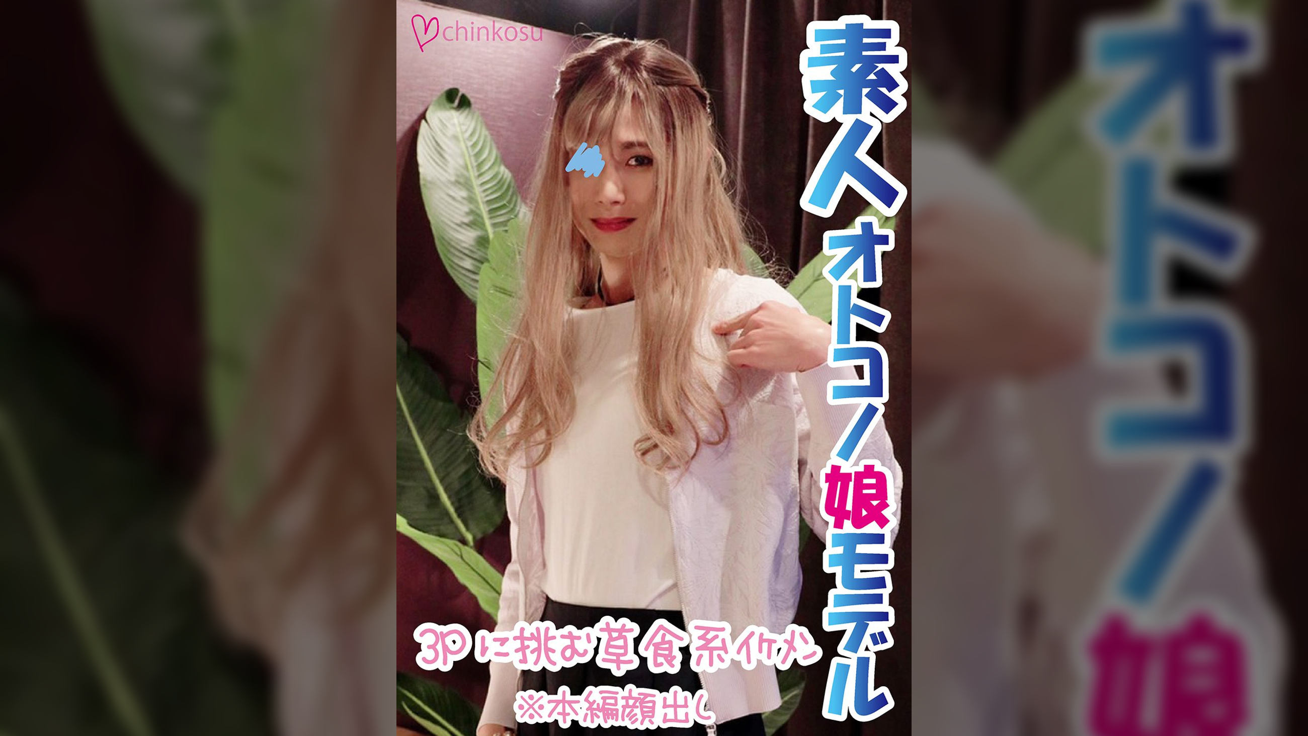 【アナル3P】ノンケの素人イケメン男子が従順な女装子に変身
