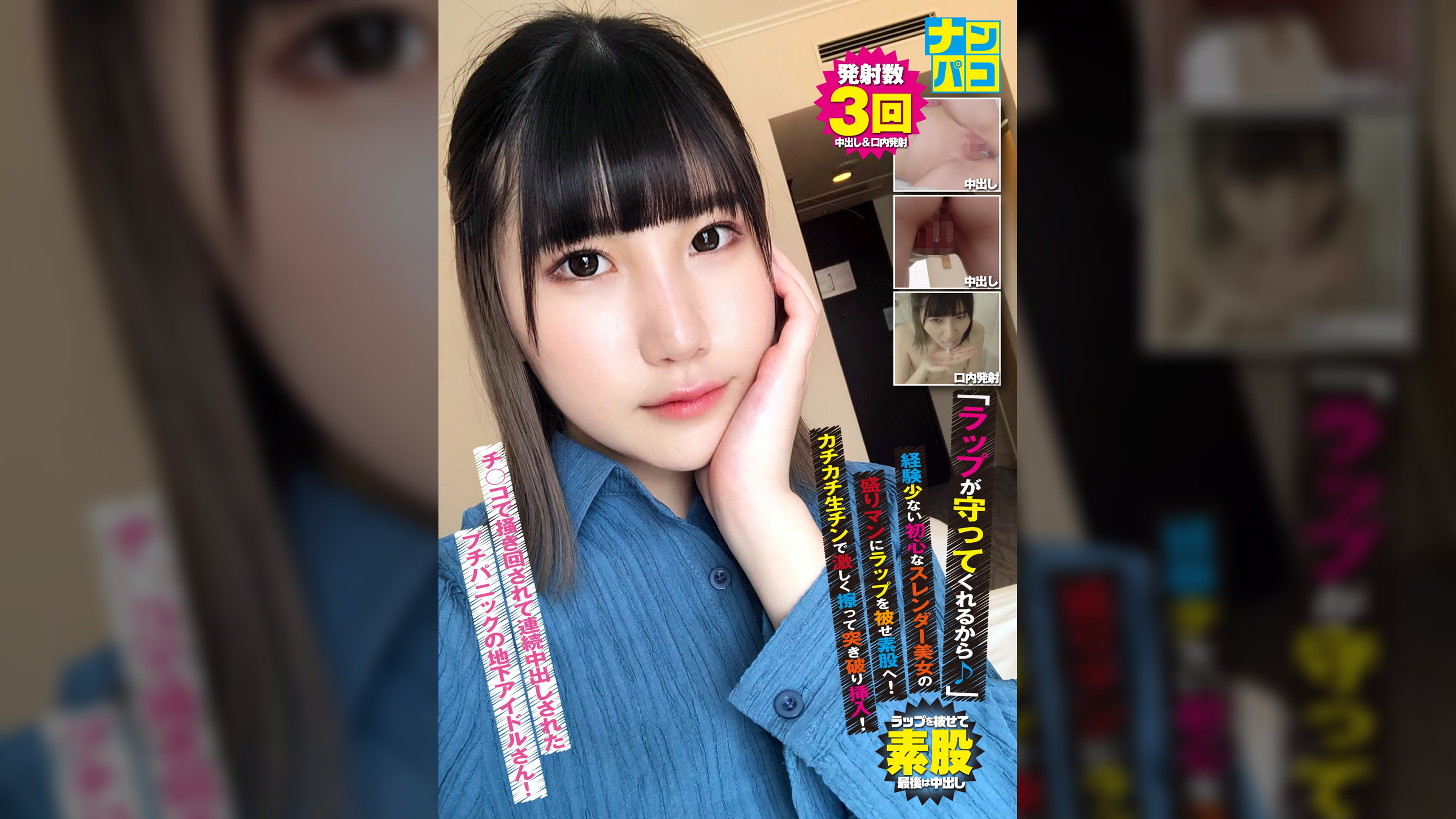 ナンパコNo.37 「ラップが守ってくれるから♪」と経験少ない初心なスレンダー美女の盛りマンにラップを被せ素股へ！カチカチ生チンで激しく擦って突き破り挿入！掻き回されて連続中出しされたプチパニックの地下アイドルさん！