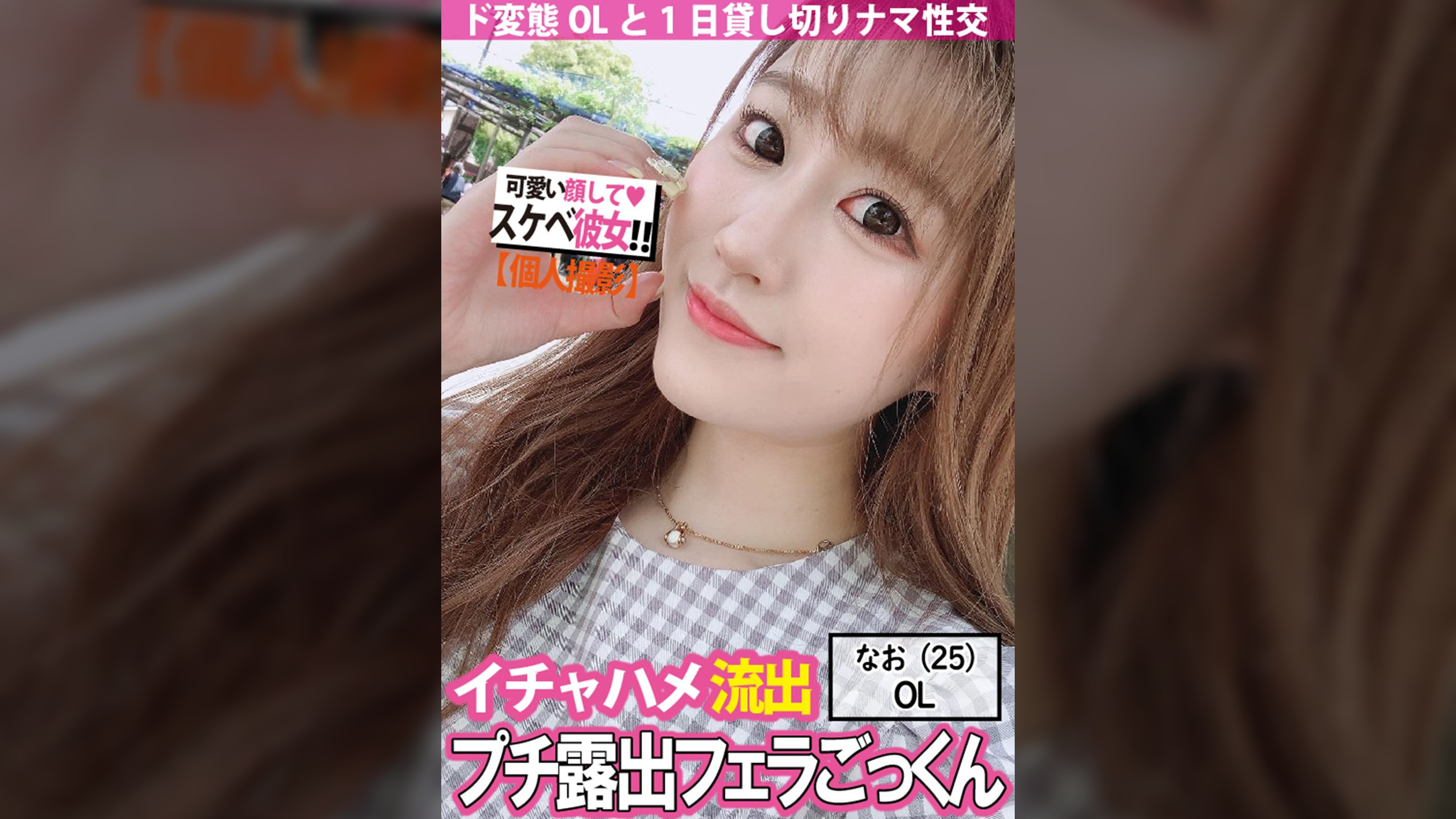【プチ露出】フェラごっくんやナマ性交しちゃうド変態OLを1日貸切