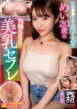 完ナマSTYLE＠めい 医療〇〇学部女子大生めい20歳は性格SSSの美乳セフレ