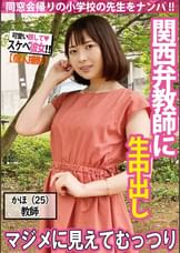 【ナンパ】関西弁の●●●師は見た目と違ってむっつりドスケベ