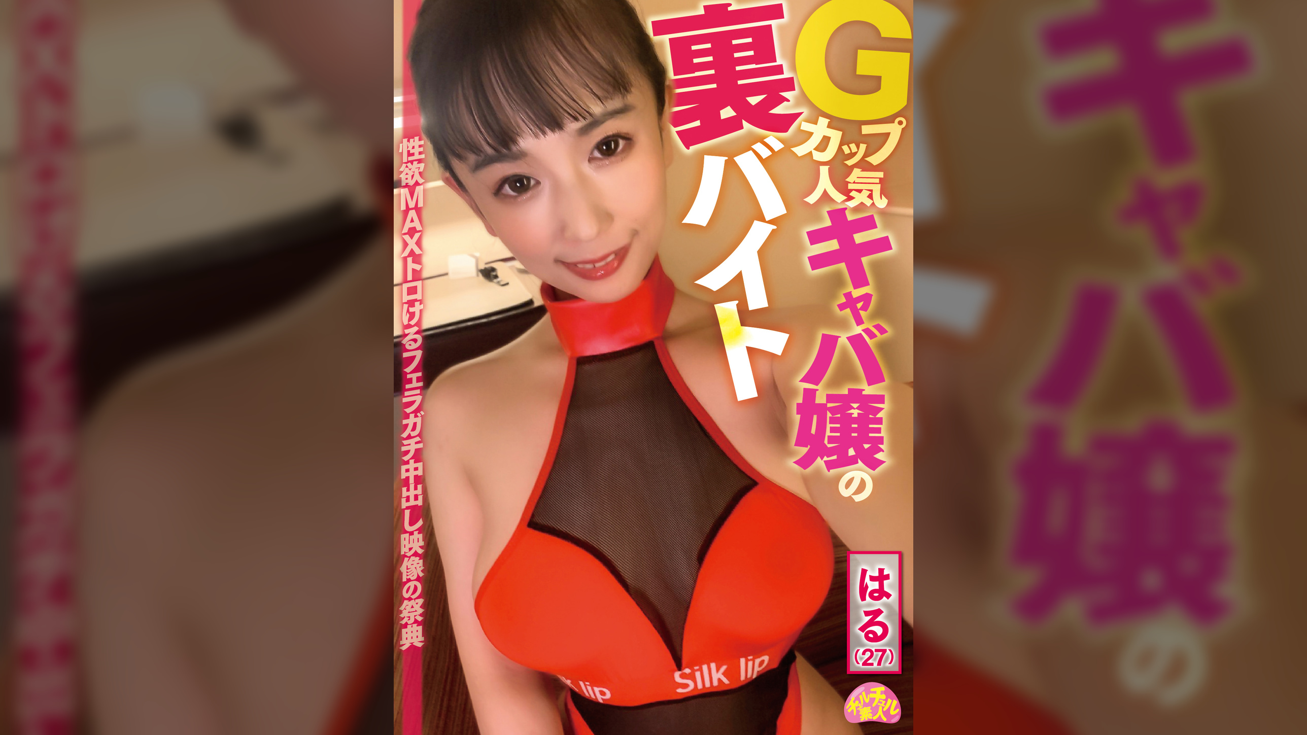 チュルチュル素人 Gカップ人気キャバ嬢の裏バイト はる(27)