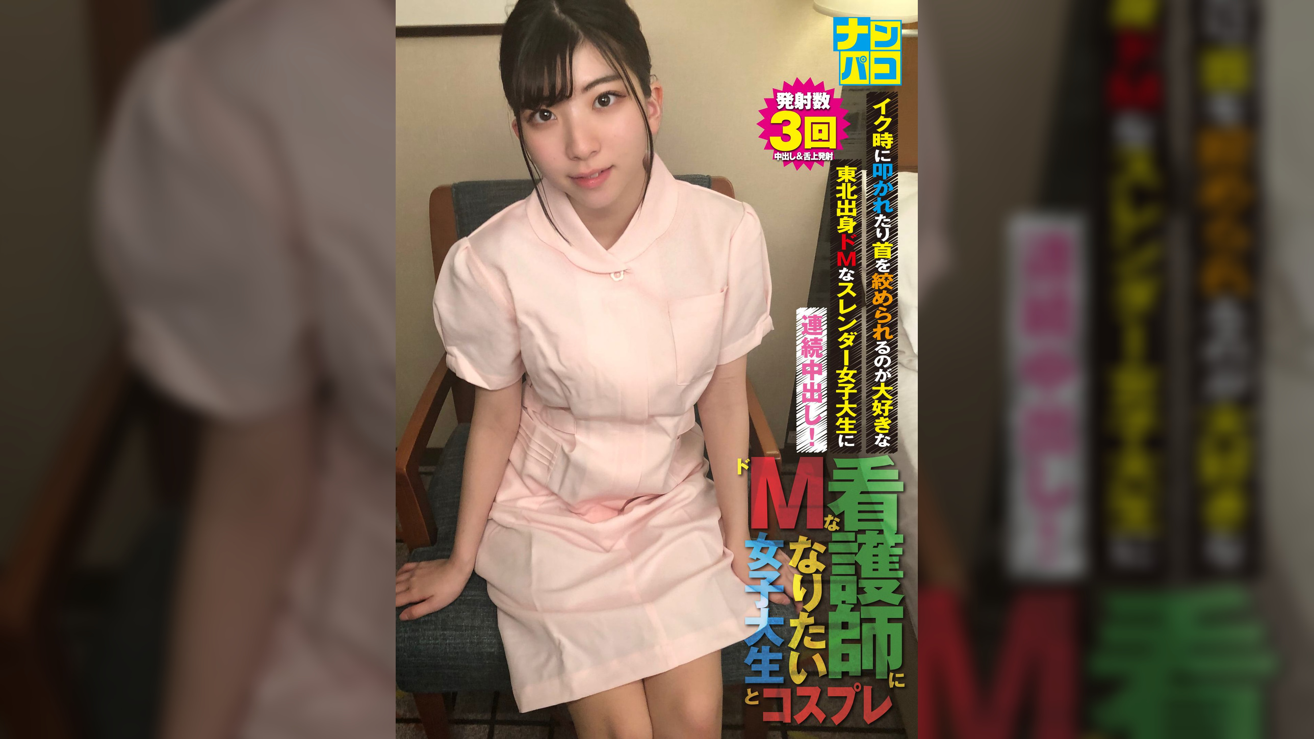 ナンパコNo.35 イク時に叩かれたり首を絞められるのが大好きな東北出身ドMなスレンダー女子大生に連続中出し！