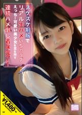 スケスケ●●でリアル生ハメいちゃラブえっち！「ずーっとギュってしてたいな」可愛い美少女を至る所で連続ハメ倒し着床完了！