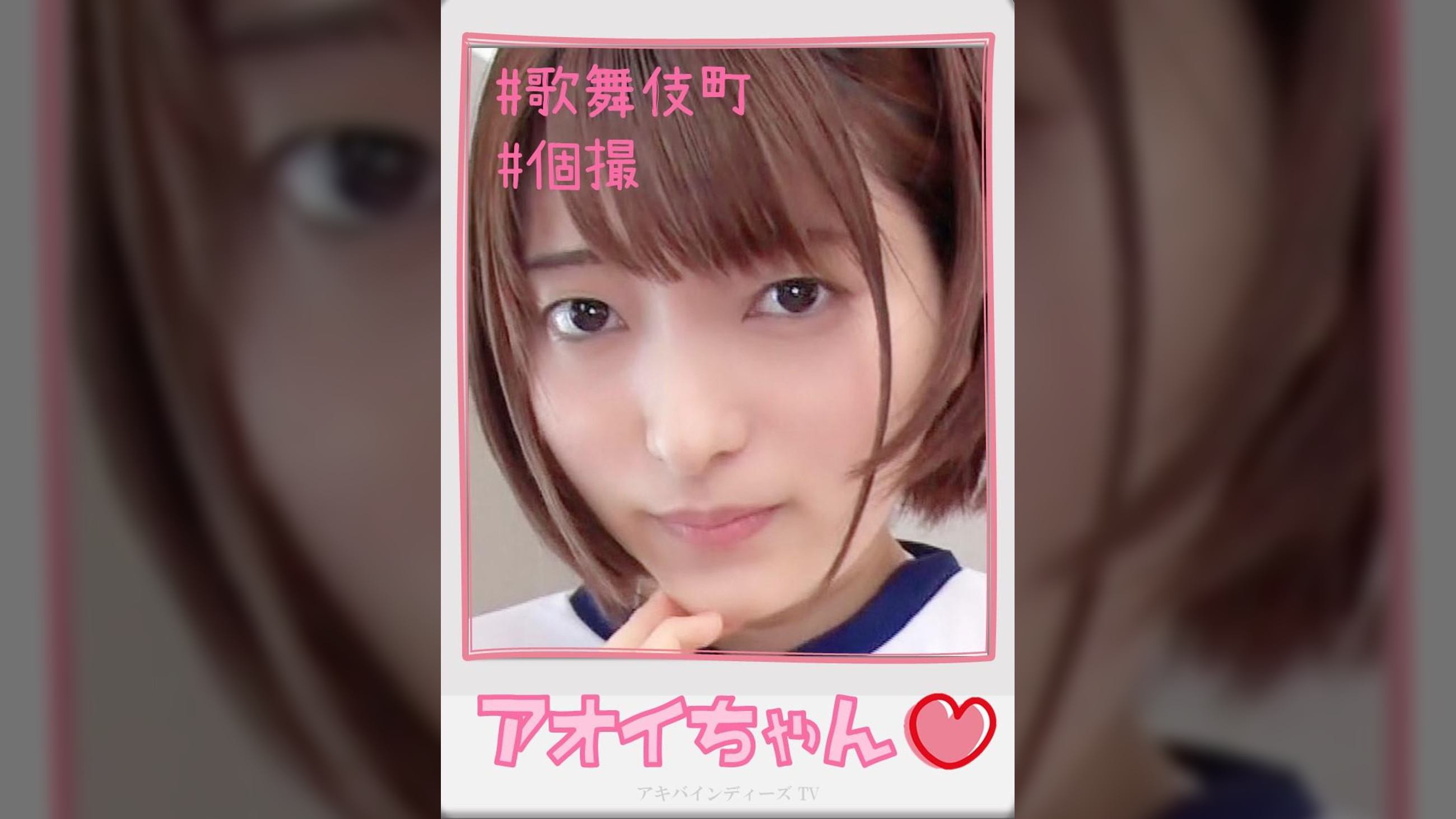 アオイちゃん【ハメ撮り／歌舞伎町／P活／サポ／マイクロビキニ／ニーハイ／主観／密着／逆リフレ／ロハNN／プレ〇ア】