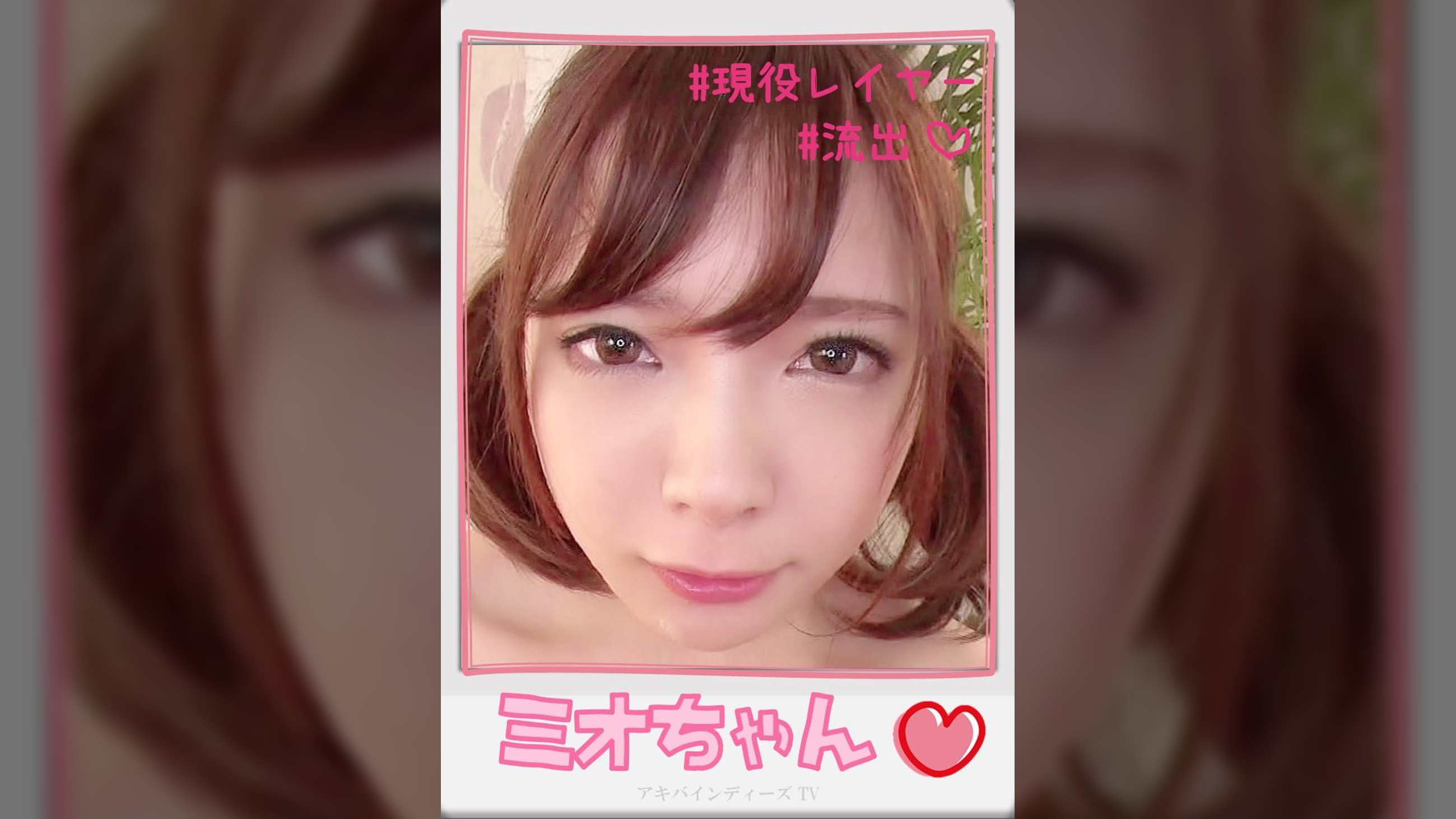 ミオちゃん【ハメ撮り／アキバ／第3○ビル／派遣型リフレ／キ○グ／現役コスプレイヤー／逆リフレ／ロハNN／○ーバン】