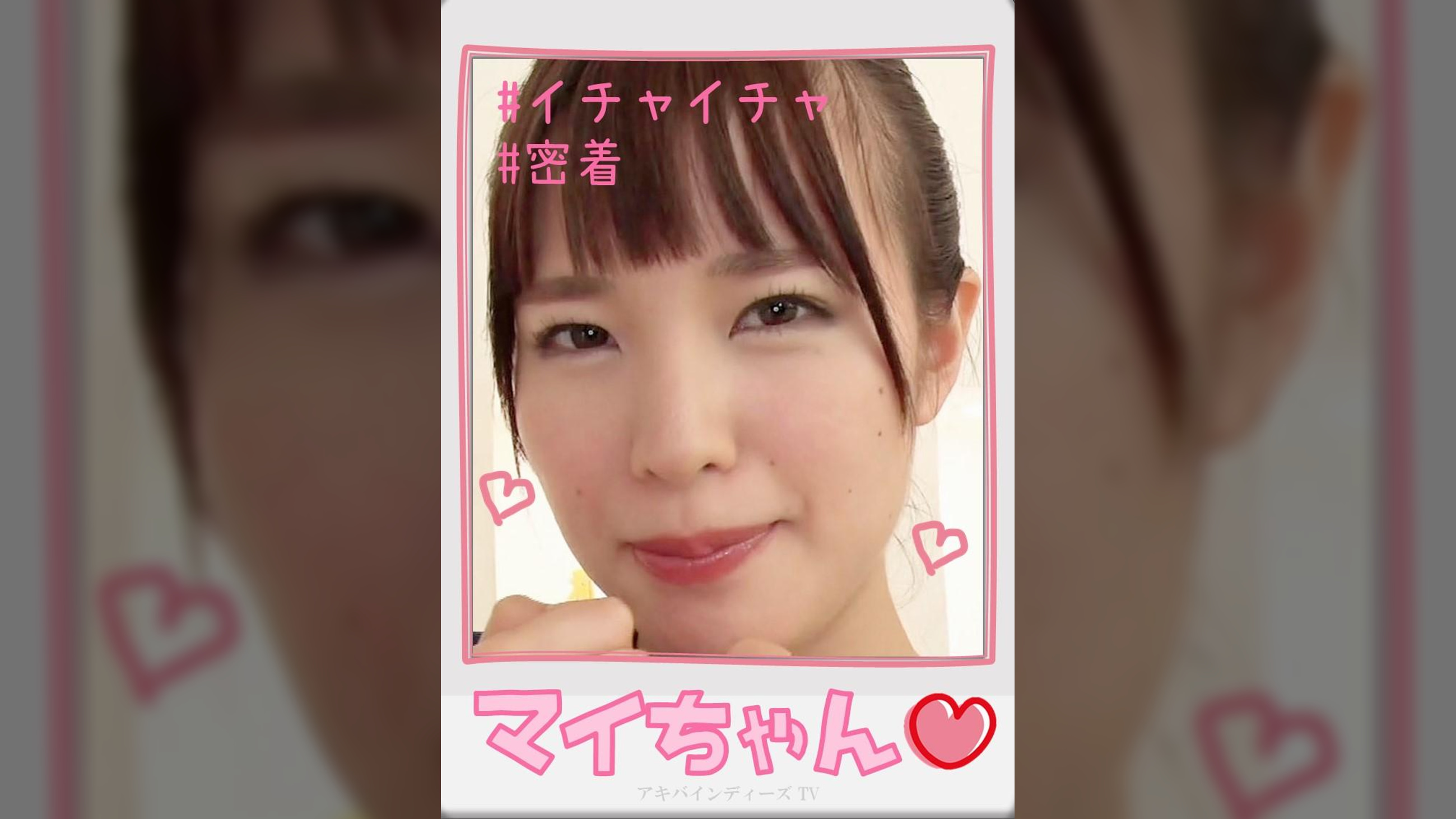 マイちゃん【ハメ撮り／アキバ／外○田○丁目／派遣型リフレ／中退年齢／ポニテ／スケスケ●●／イチャイチャ／密着／NN】