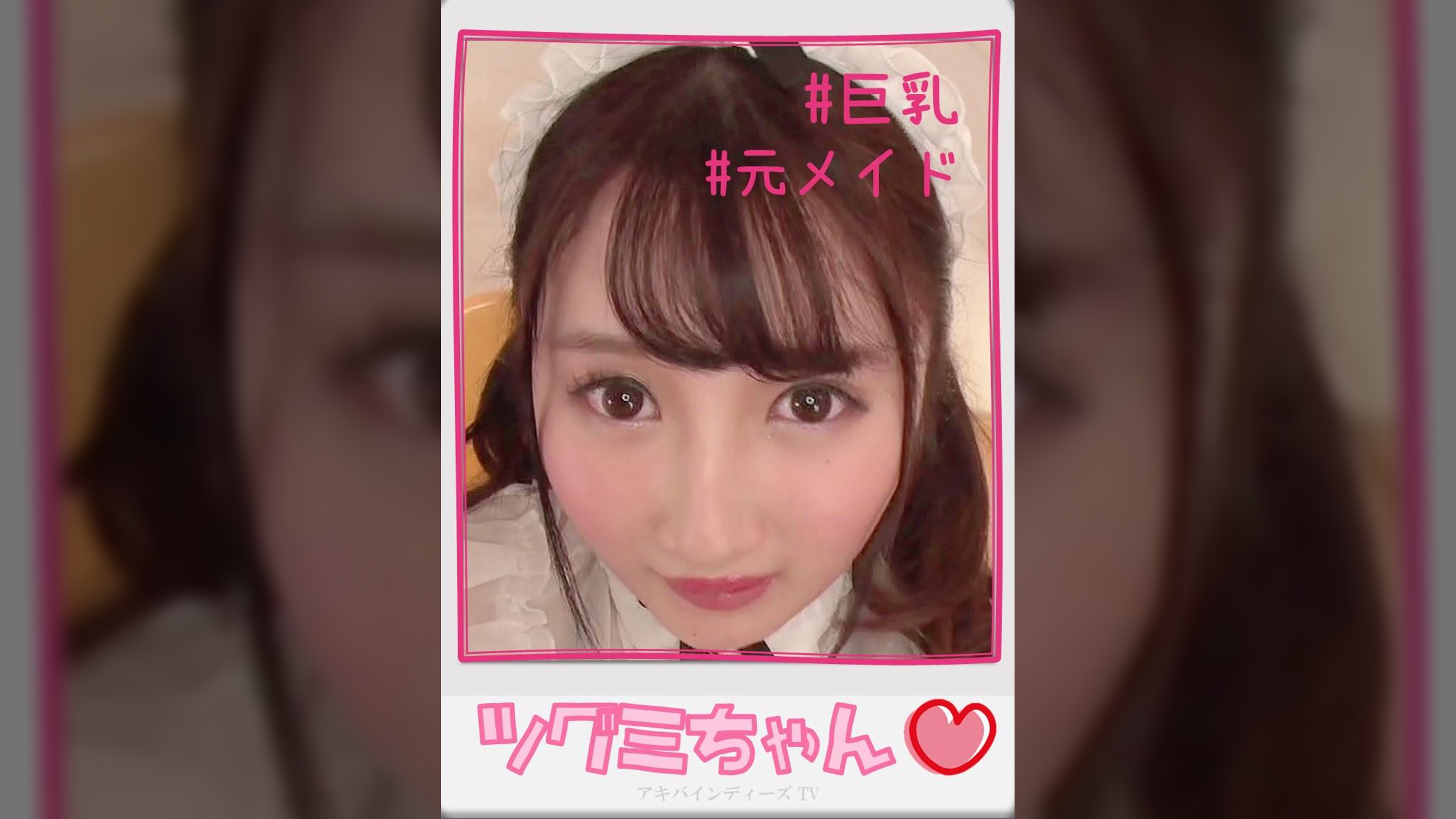 ツグミちゃん【ハメ撮り／アキバ／東○ビル／派遣型リフレ／巨乳／逆リフレ／元メイド／主観／裏オプ／NN／レンタルルーム】