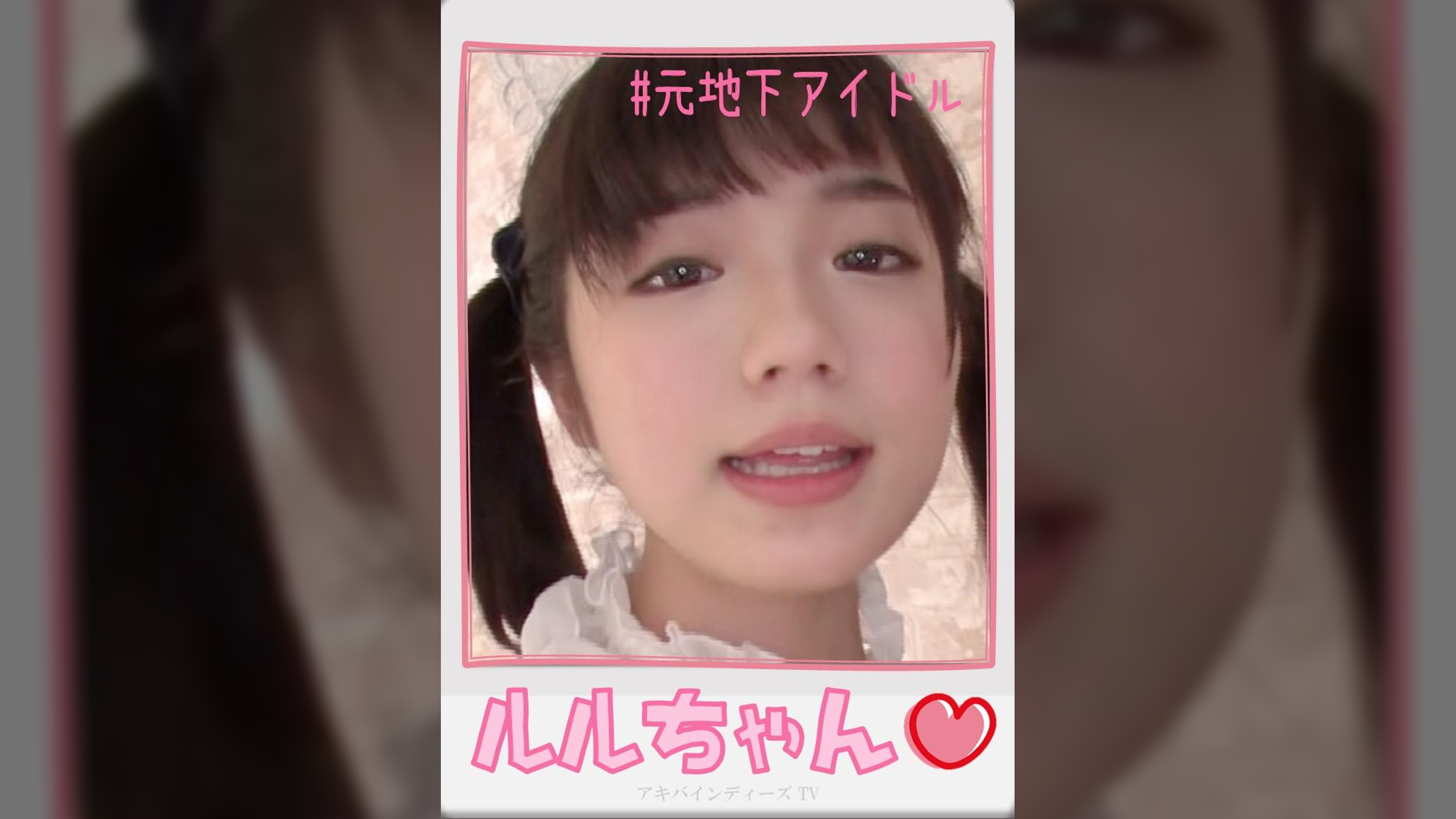 ルルちゃん【ハメ撮り／アキバ／昭○通り口／派遣型リフレ／体験入店／ツインテール／元地下アイドル／裏オプ／ロハNN／メ○ディー】