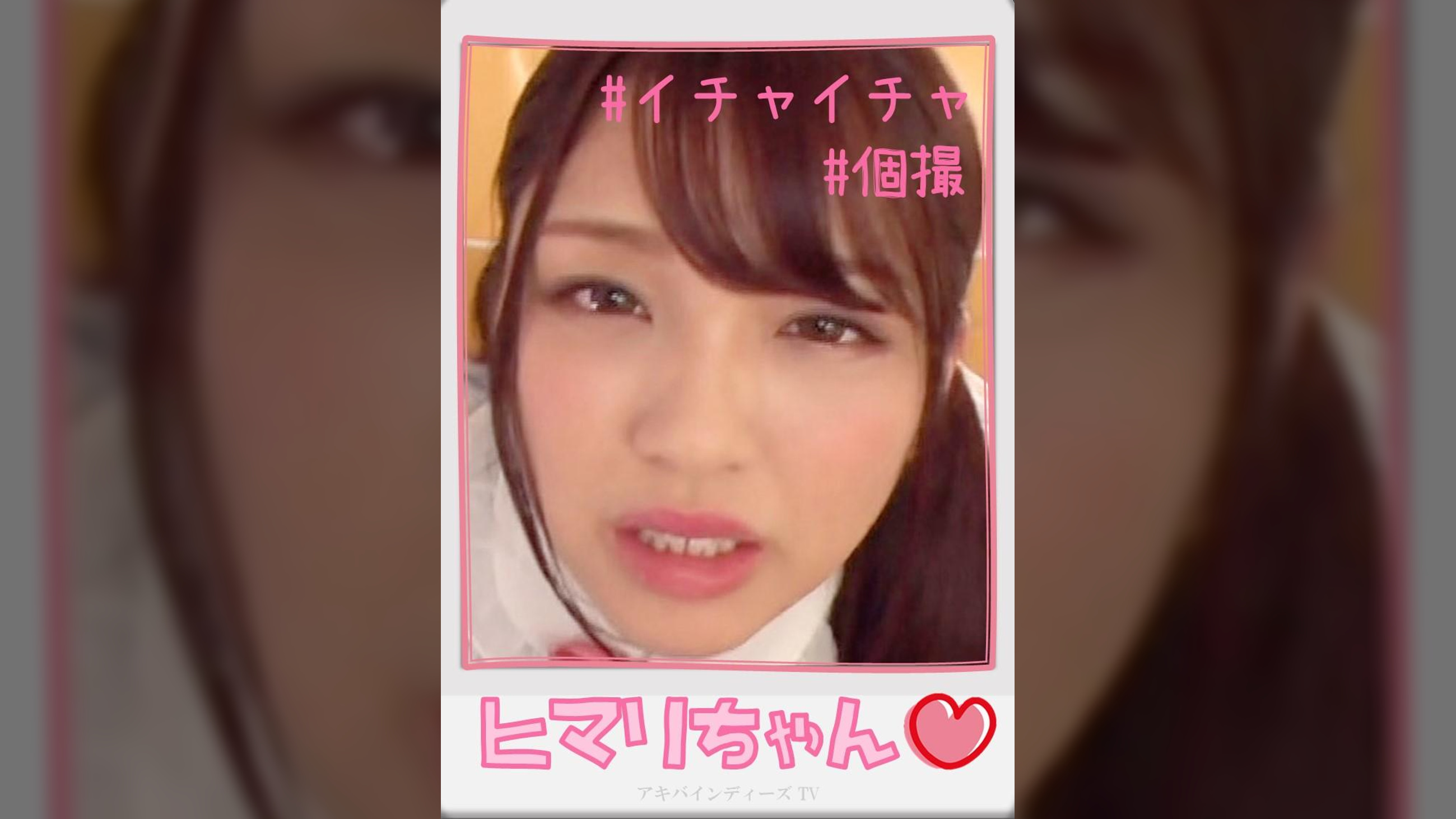 ヒマリちゃん【ハメ撮り/アキバ/○前橋通り/派遣型リフレ/体験入店/ジェ〇ピケ/裏オプ/ロハNN/レンタルルーム】