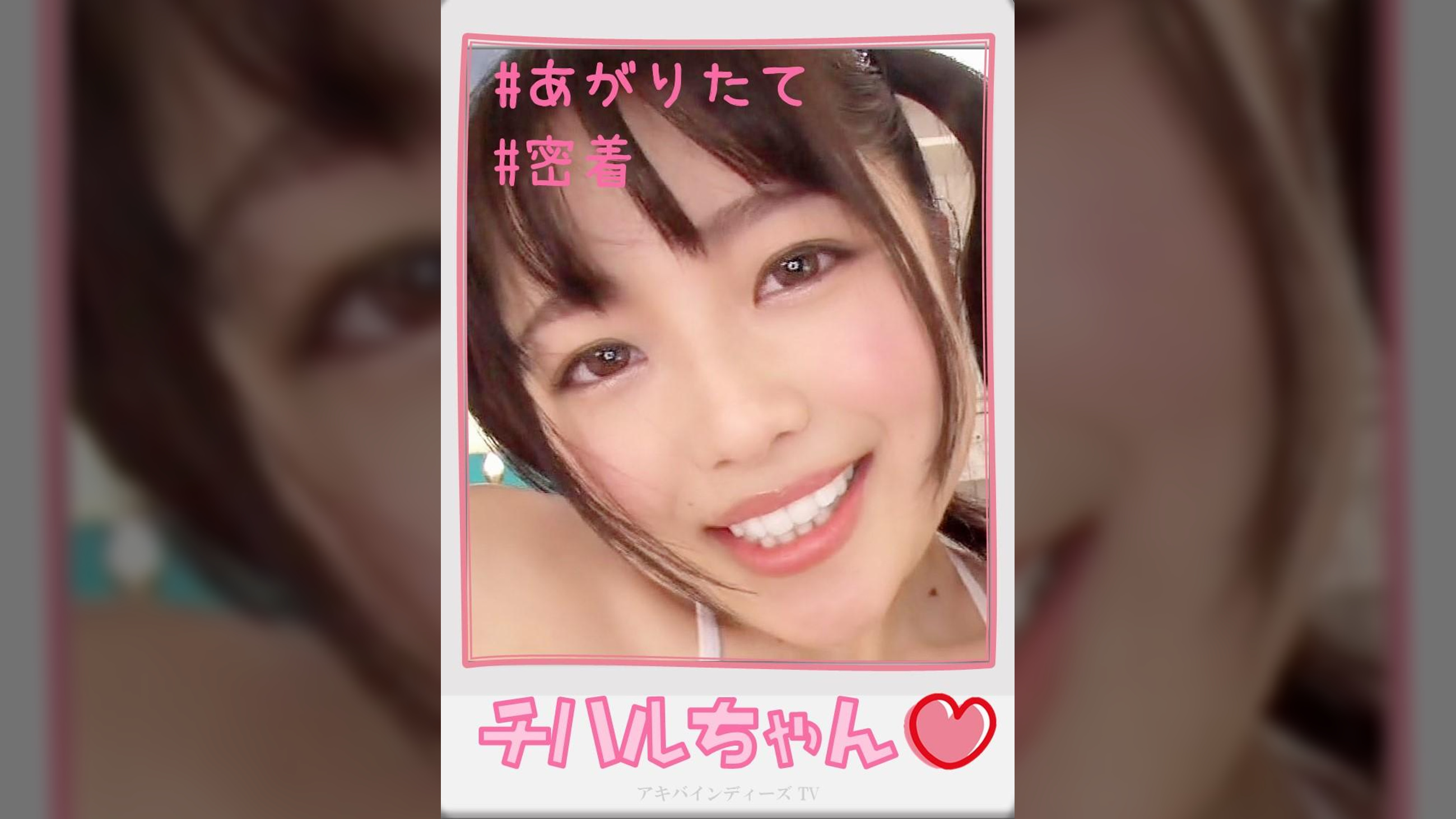 チハルちゃん【ハメ撮り／アキバ／昭○通り口／派遣型リフレ／上がりたて／ビキニ／オイルリフレ／密着／イチャイチャ／メ〇ディー】