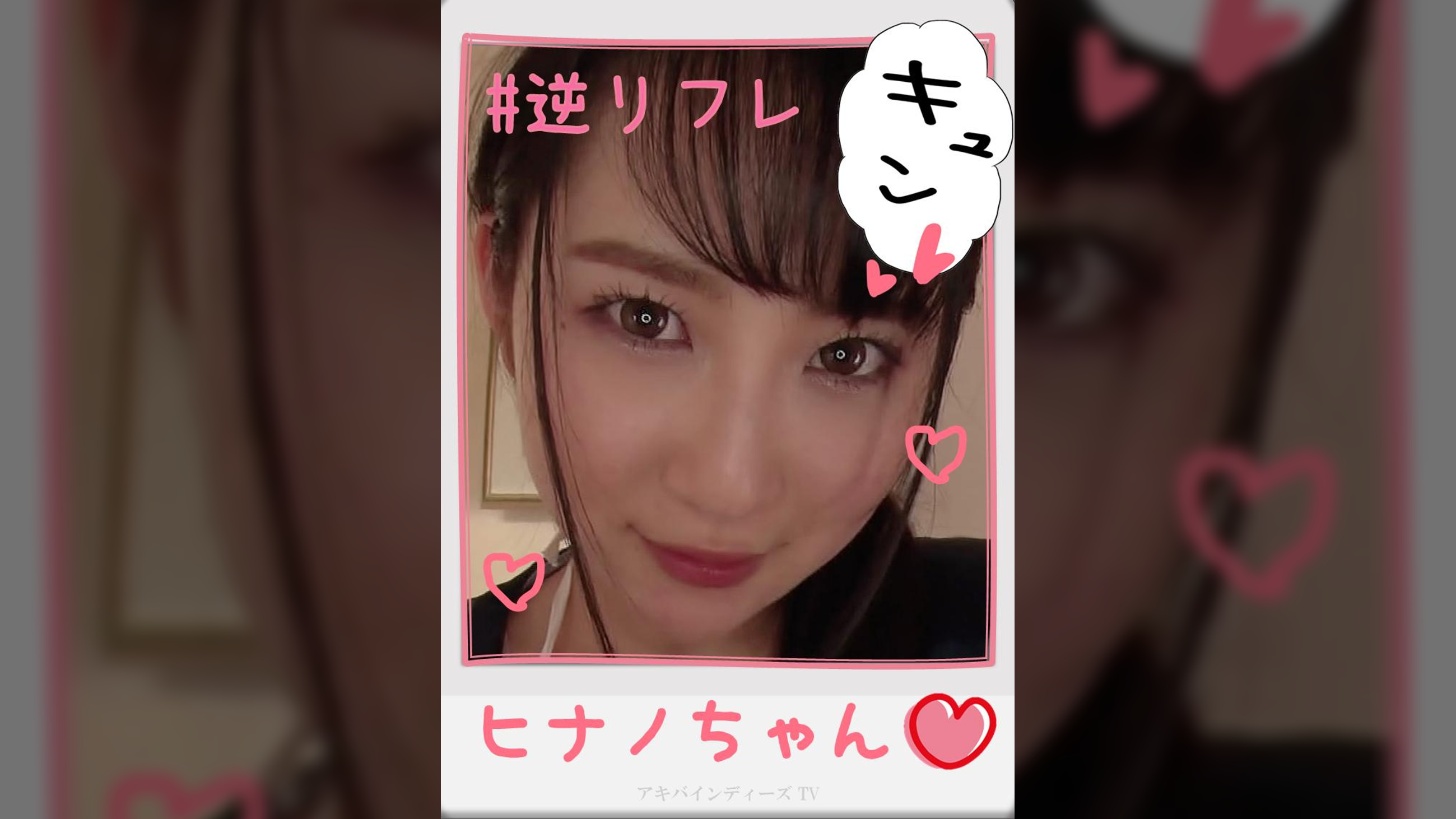 ヒナノちゃん【ハメ撮り／アキバ／○前橋通り／派遣型リフレ／コスプレ／主観／裏オプ／NN／レンタルルーム】