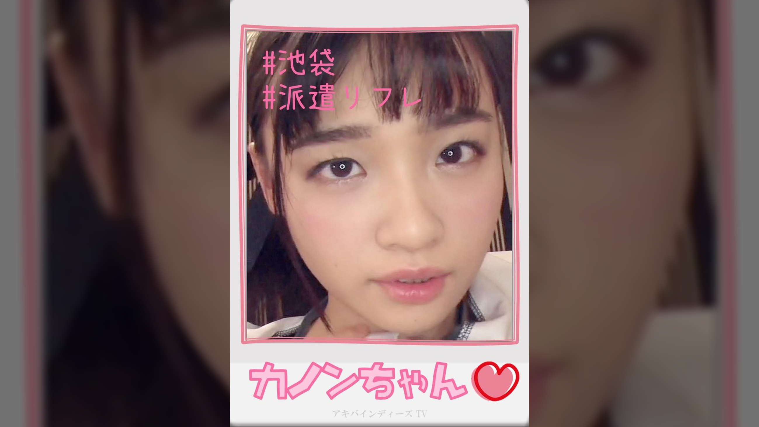 カノンちゃん【ハメ撮り／池袋／派遣型リフレ／●●／ニーハイ／密着／イチャイチャ／逆リフレ／NN／ゼ〇ラ】