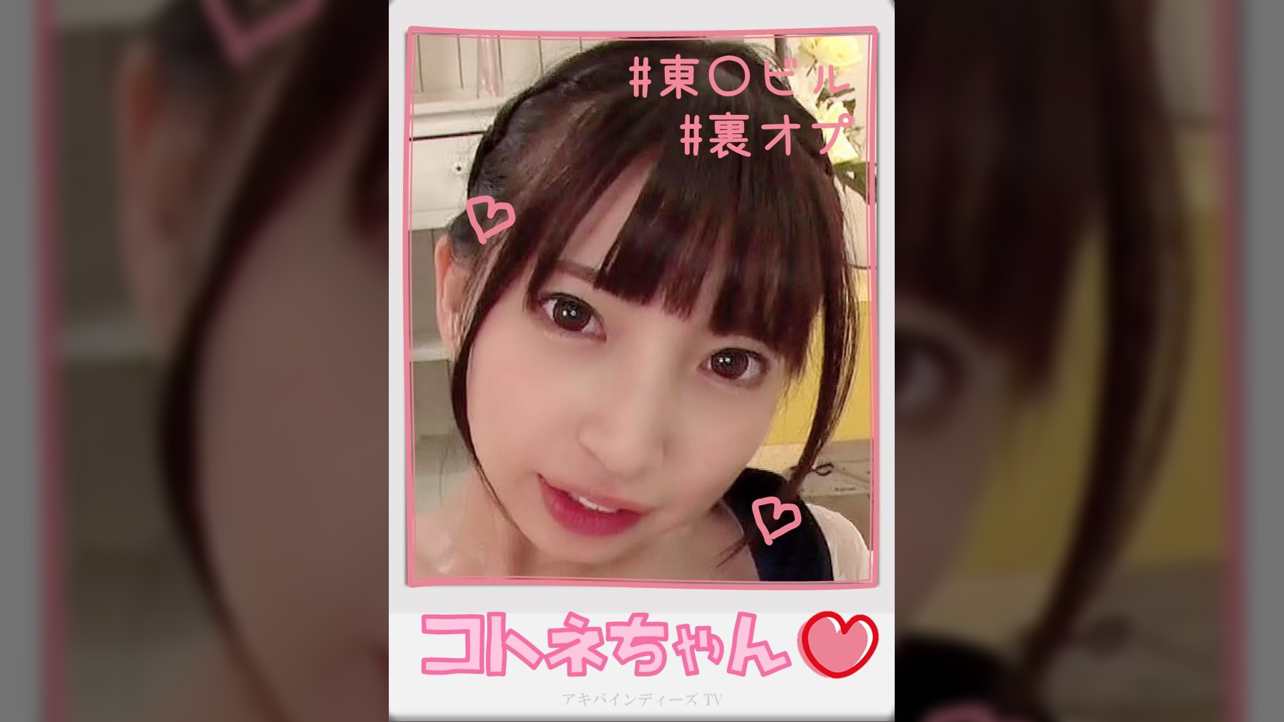 コトネちゃん【ハメ撮り／アキバ／東○ビル／派遣型リフレ／中退年齢／コスプレ／主観／カ○オ／裏オプ／ロハNN】