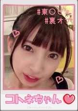 コトネちゃん【ハメ撮り／アキバ／東○ビル／派遣型リフレ／中退年齢／コスプレ／主観／カ○オ／裏オプ／ロハNN】