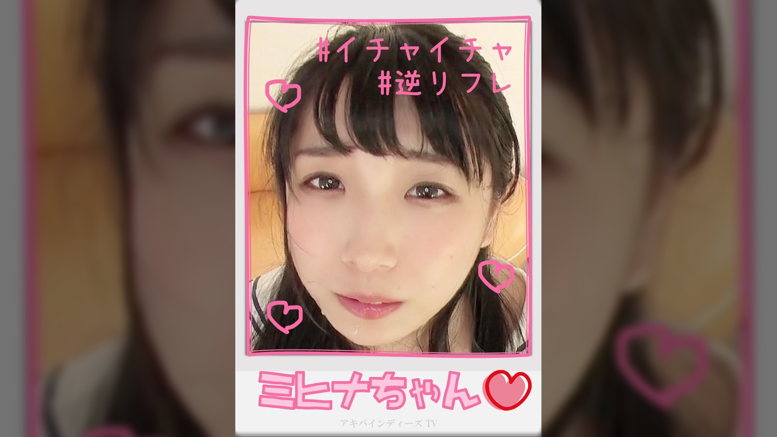 ミヒナちゃん【ハメ撮り／アキバ／外○田○丁目／派遣型リフレ／コスプレ／主観／密着／裏オプ／NN／レンタルルーム】