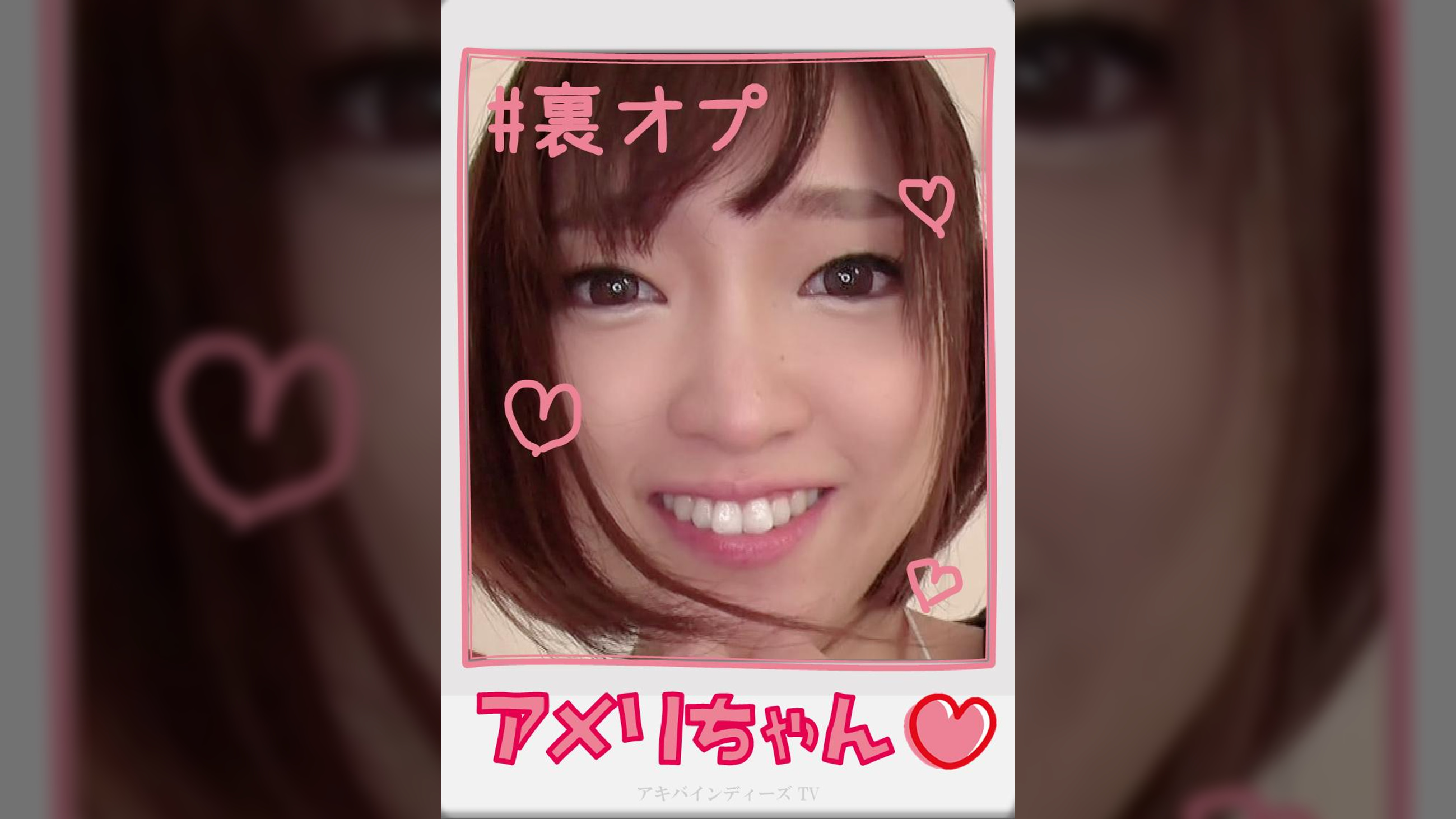 アメリちゃん【ハメ撮り／アキバ／昭○通り口／派遣型リフレ／体験入店／コスプレ／主観／裏オプ／ロハNN／メ○ディー】