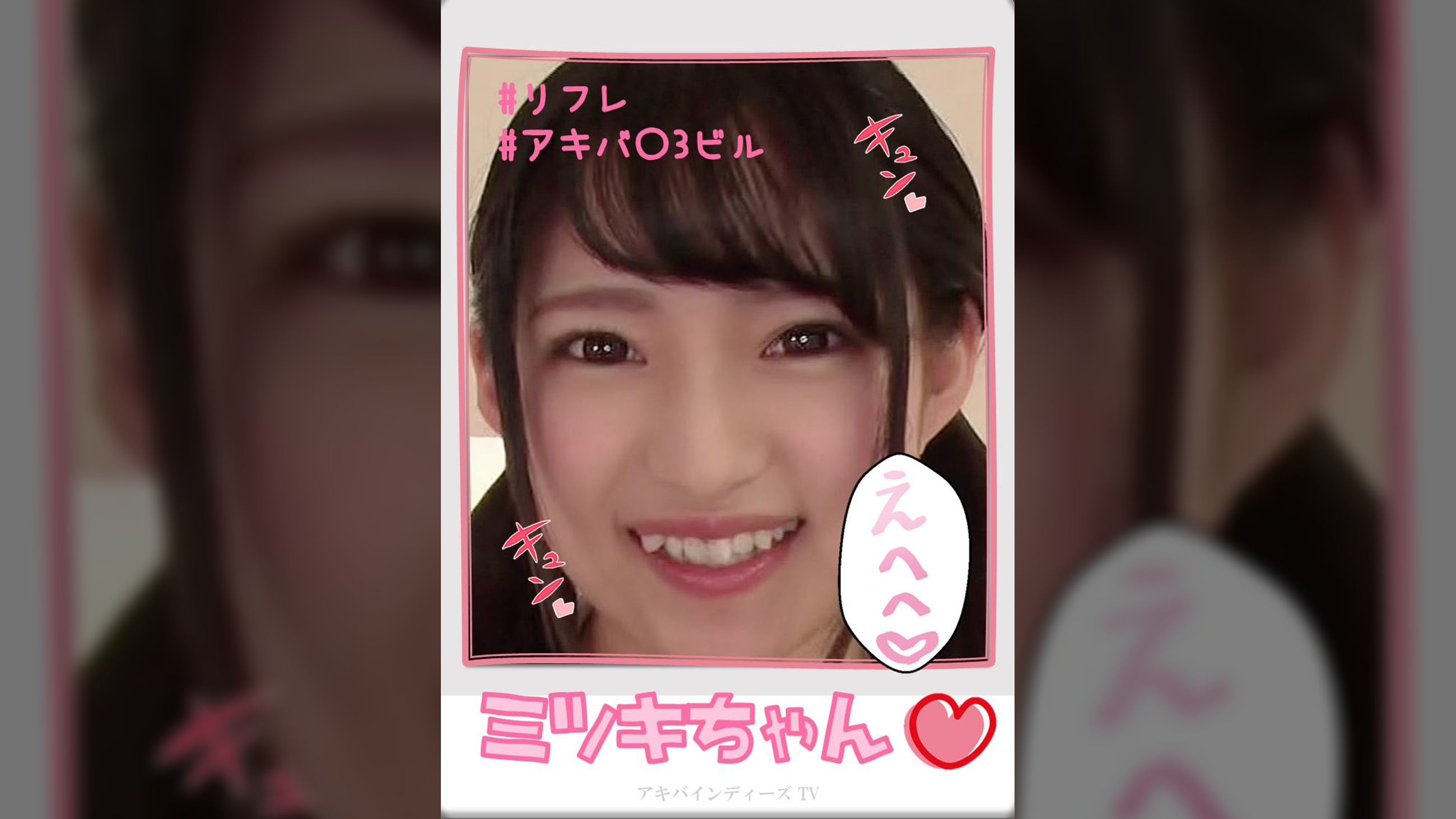 ミツキちゃん【ハメ撮り／アキバ／第3○ビル／派遣型リフレ／○ホリック／レイヤー／主観／サポ／ロハNN／レンタルルーム】