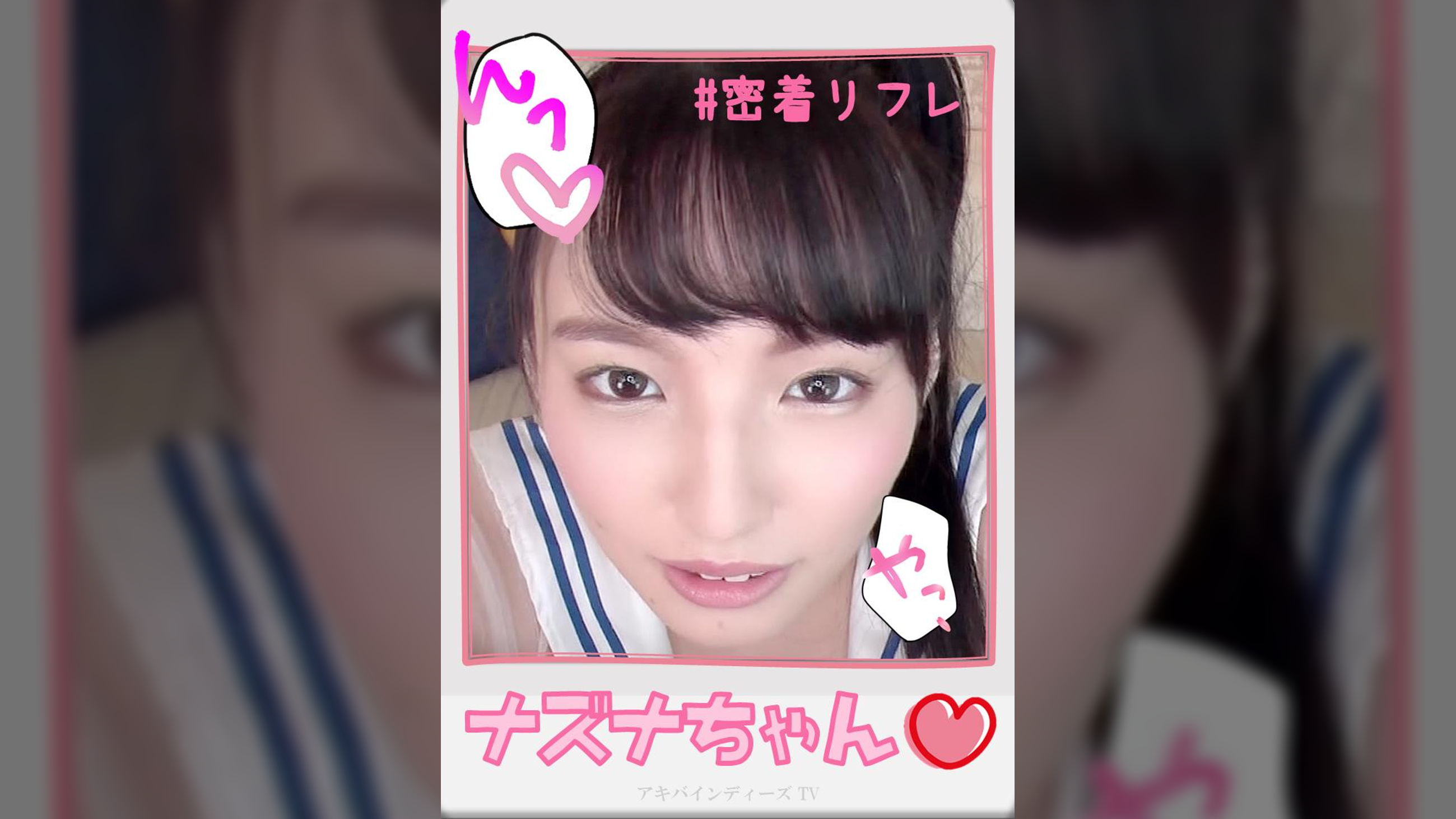 ナズナちゃん【ハメ撮り／アキバ／第3○ビル／派遣型リフレ／上がりたて／コスプレ／主観／裏オプ／ロハNN／ニュー○ウン】