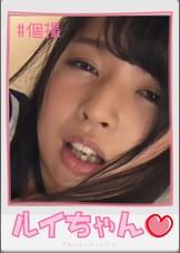 ルイちゃん【ハメ撮り／アキバ／外○田○丁目／派遣型リフレ／体験入店／裏オプ／スケスケ●●／NN／レンタルルーム】