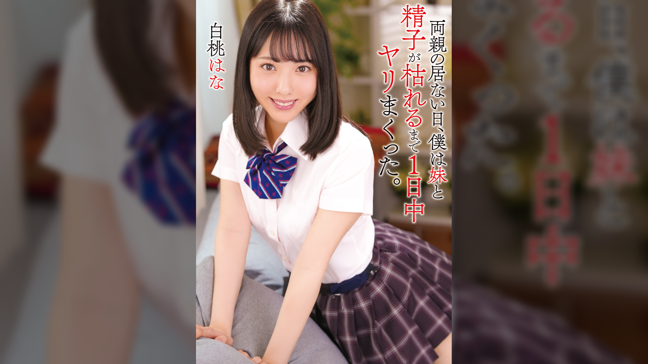 両親の居ない日、僕は妹と精子が枯れるまで1日中ヤリまくった。　白桃はな　