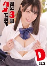 週に3回ハメてます Dはな