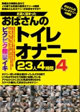 お高く留まったおばさんのトイレオナニー23人4時間4